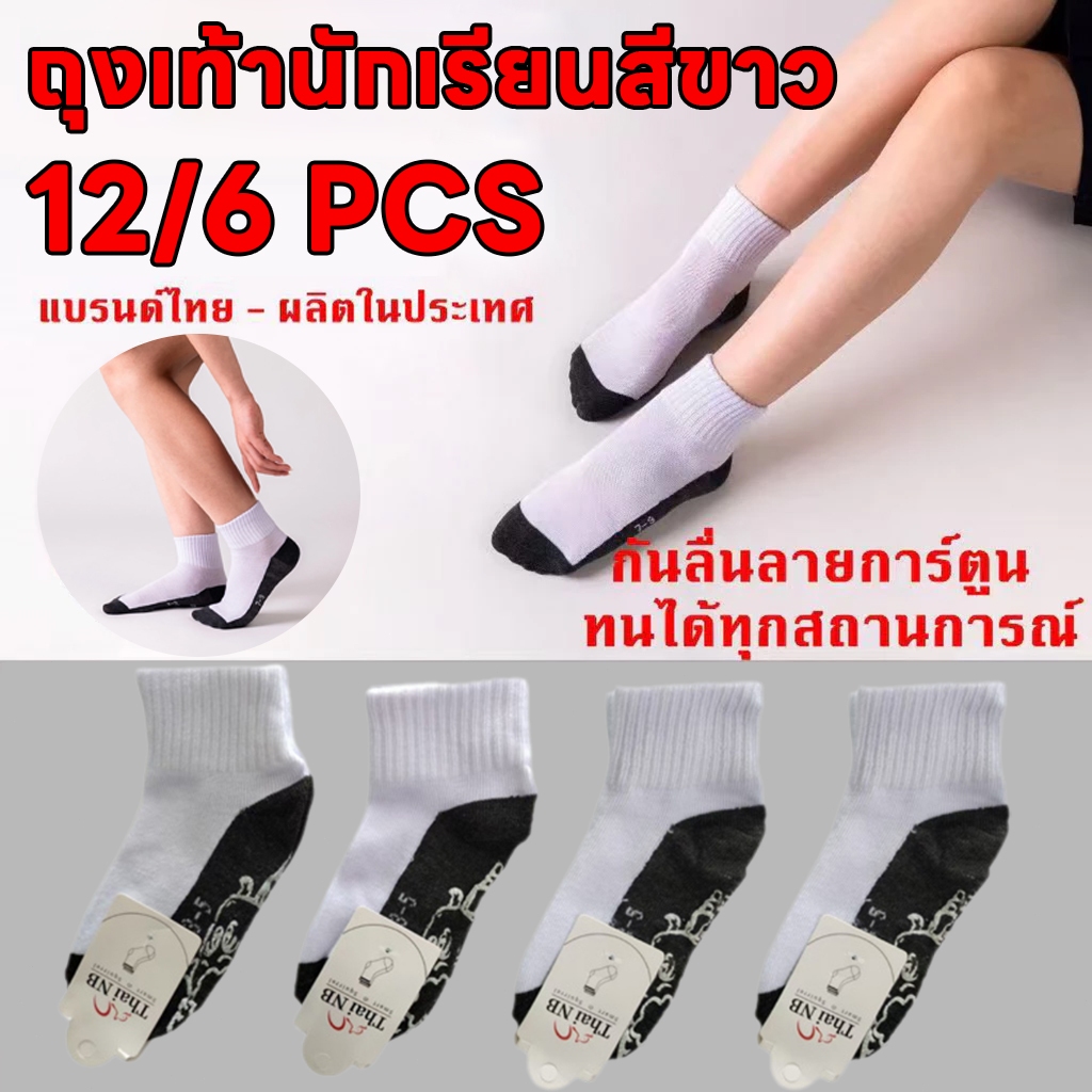 ถุงเท้านักเรียน ยกแพ็ค 12 คู่ สีขาวพื้นเทา ถุงเท้าชายสีน้ำตาล