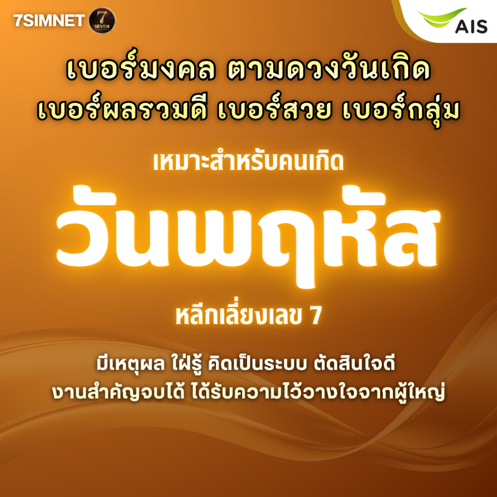 เบอร์มงคล วันพฤหัส เบอร์วันเกิด เบอร์ตามดวงเกิด A+ เบอร์ผลรวมดี เบอร์สวย เบอร์คัด เติมเงิน AIS