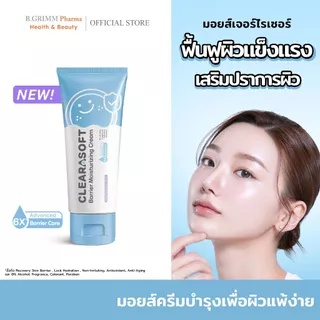CLEARASOFT Barrier Moisturizing Cream ครีมบำรุงผิว เพื่อผิวแพ้ง่าย เสริมเกราะป้องกันผิว ผิวชุ่มชื้น แข็งแรง