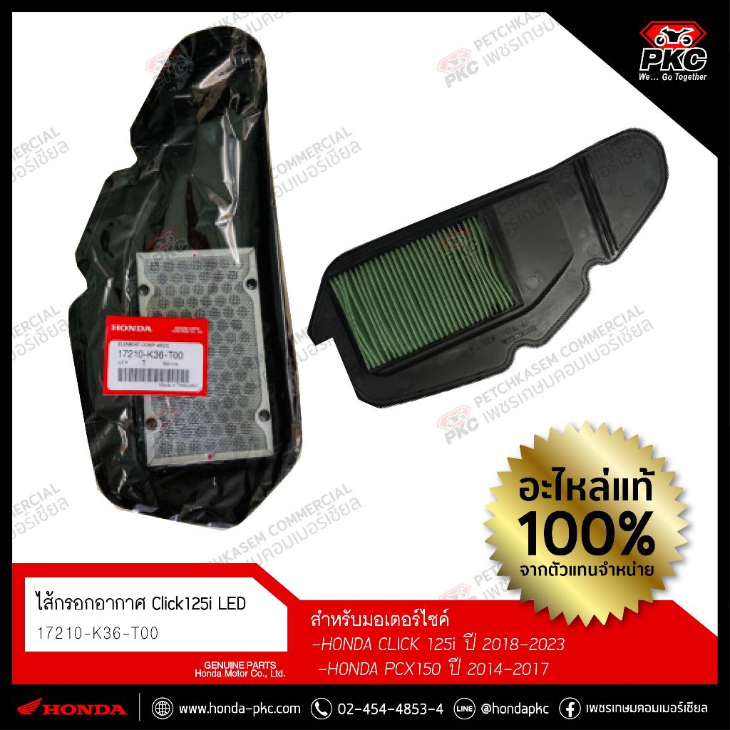 ไส้กรองอากาศ CLICK 125i LED / PCX150 2014-2017 [17210-K36-T00] แท้ศูนย์