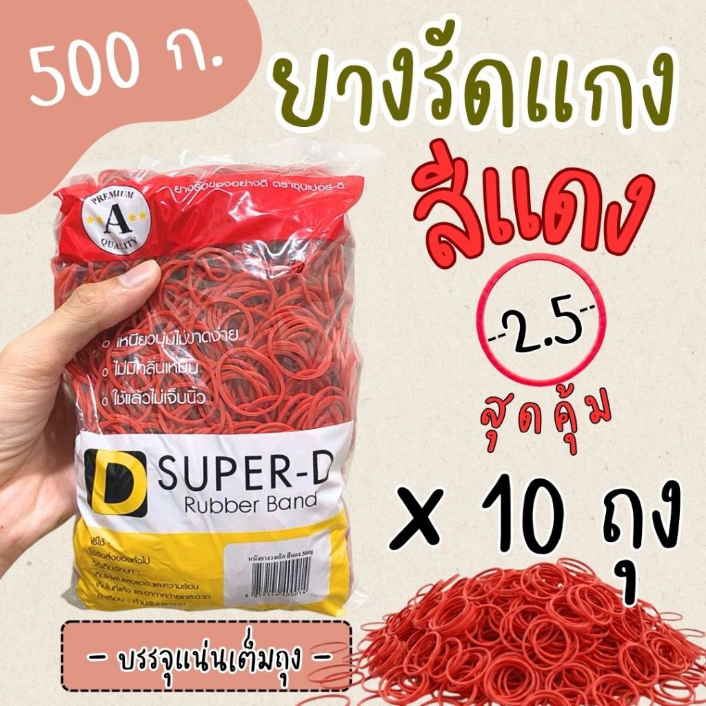 หนังยางรัดแกงสีแดง 500 กรัม x5 ถุง x10 ถุง สุดคุ้ม เหนียวทน ยืดหยุ่นสูง