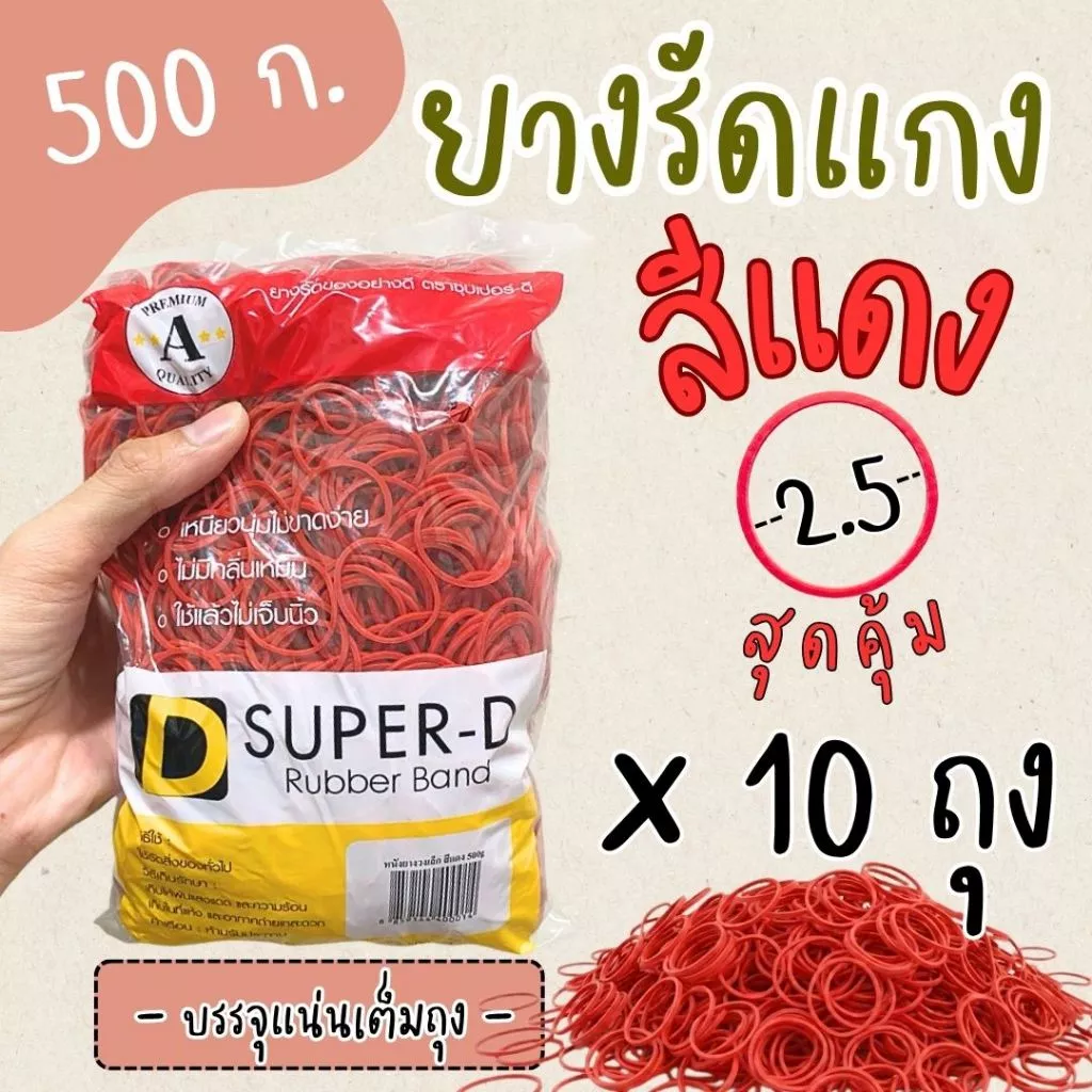 หนังยางรัดแกงสีแดง 500 กรัม x5 ถุง x10 ถุง สุดคุ้ม เหนียวทน ยืดหยุ่นสูง