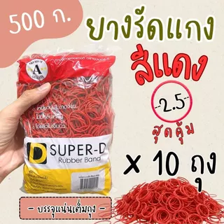 หนังยางรัดแกงสีแดง 500 กรัม x5 ถุง x10 ถุง สุดคุ้ม เหนียวทน ยืดหยุ่นสูง