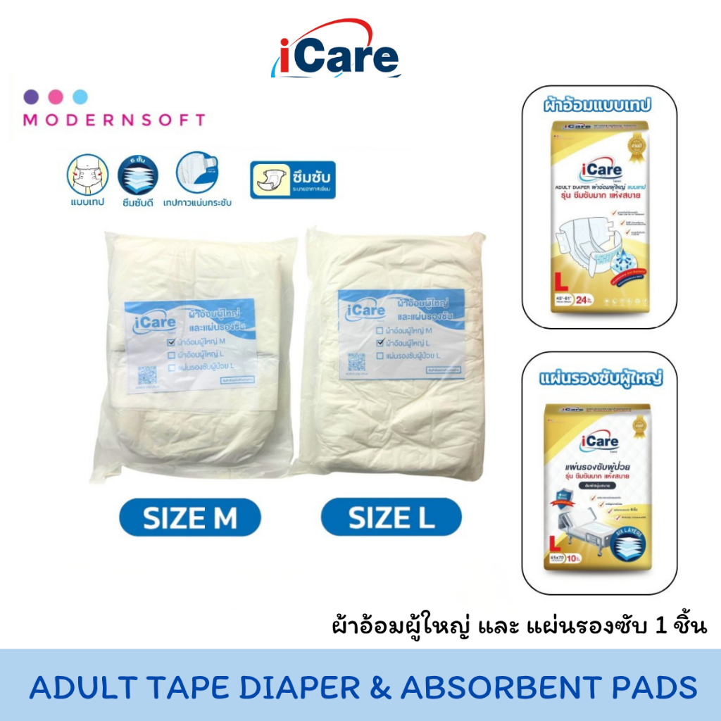 iCare Adult Tape Diaper and Absorbent Pad ผ้าอ้อมผู้ใหญ่ และแผ่นรองซับ ไอแคร์ 1 ชิ้น (.ผ้าอ้อมผู้ใหญ