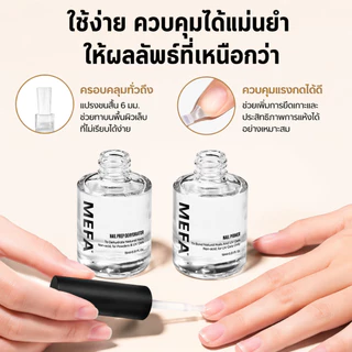 MEFA NAIL Primer 15ml ปกป้องเล็บ ทำให้เบสติดทน ไม่หลุด สำหรับสาวทำเล็บมือ เล็บเจลสวย