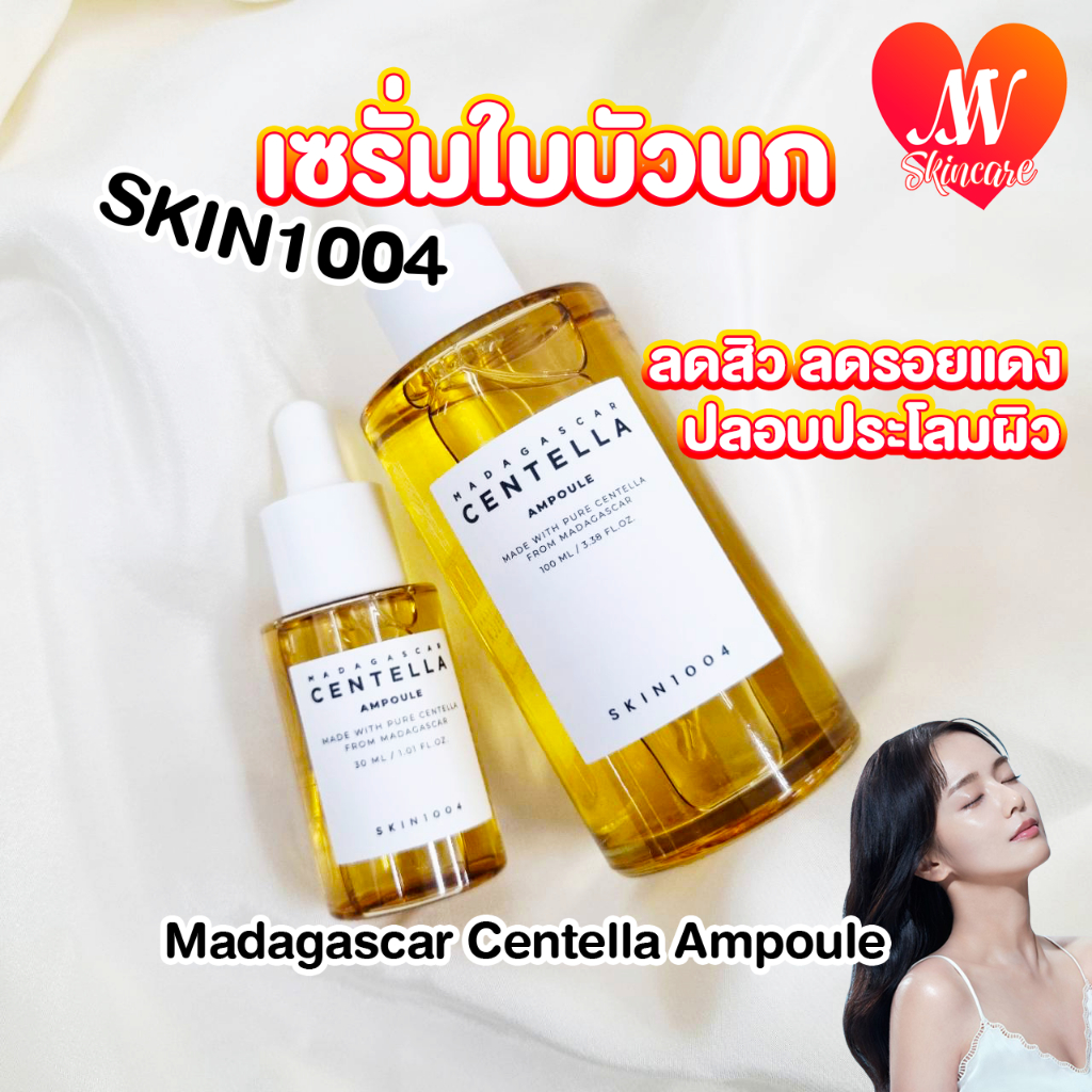 แท้ Skin1004 Madagascar Centella Ampoule 100ml เซรั่มเซ็นเทลล่า สกิน1004 ปลอบประโลมผิว #VV