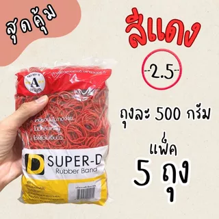 หนังยางรัดแกงสีแดง 500 กรัม x5 ถุง x10 ถุง สุดคุ้ม เหนียวทน ยืดหยุ่นสูง