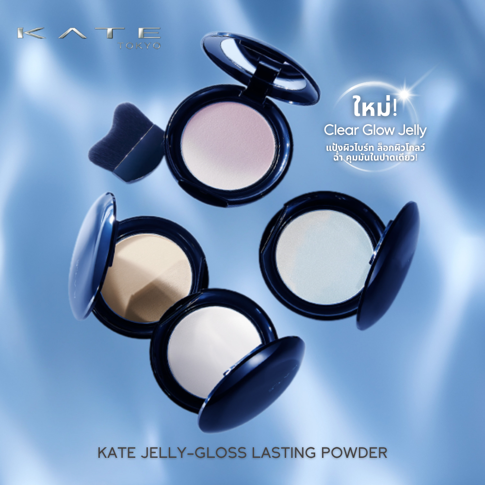 KATE แป้งผิวไบร์ท ล็อกผิวโกลว์ฉ่ำ คุมมันในปาดเดียว JELLY-GLOSS LASTING POWDER มอบผิวเนียนใส เปล่งประกาย พร้อมแปรงในตลับ