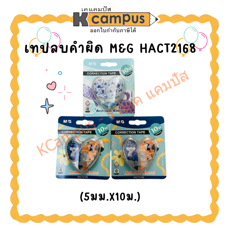 เทปลบคำผิด M&G HACT2168 | เคแคมปัส เครื่องเขียน