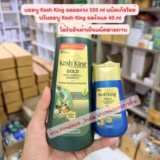 Kesh King Shampoo 200 ml แชมพูสระผม มี 2 สูตร