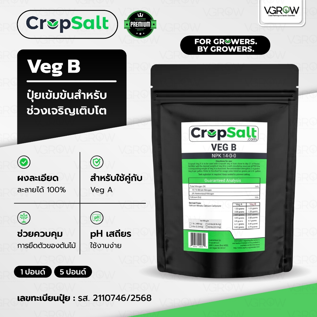 [ส่งฟรี] Cropsalt Veg B ปุ๋ยสูตรเข้มข้นสำหรับช่วงเจริญเติบโต ใช้ง่าย ครอปซอลต์เวจบี ขนาด 1 / 5 ปอนด์