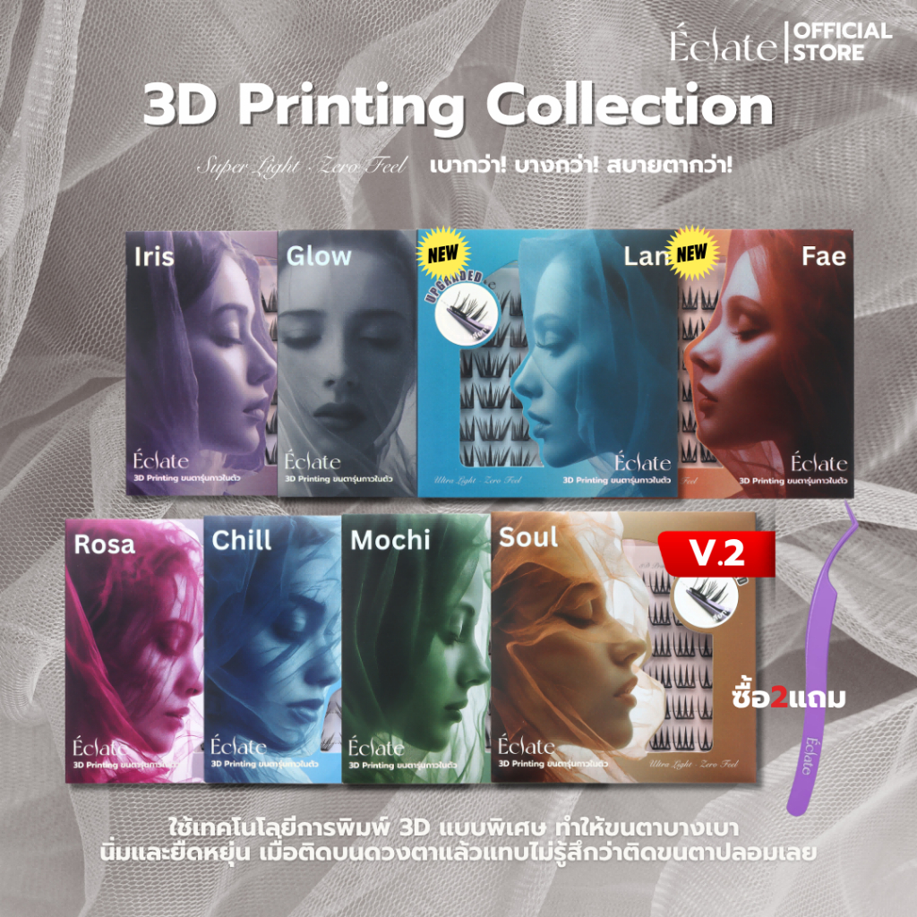 【ใหม่!】ขนตาปลอมมีกาวในตัวรุ่น Éclate 3D printing บางเบาเพียง0.03mm โค้งรับรูปตา สบายตากว่า แถบกาวสีดำ ติดทนทั้งวัน