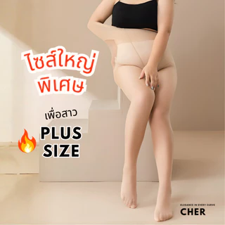 CHER ถุงน่องไซร์ใหญ่ พลัสไซส์ 30D ขาเนียน 50-190KG ไม่รัดต้นขา ยืดสูง ถุงน่องสาวอวบ ถุงน่องคนอ้วน