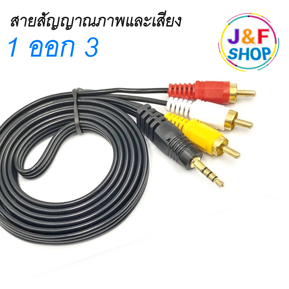 สายทีวี สายAV/RCA 1in 3 out สายสัญญาณภาพเเละเสียง เข้า 1 ออก 3 ยาว 5 เมตร