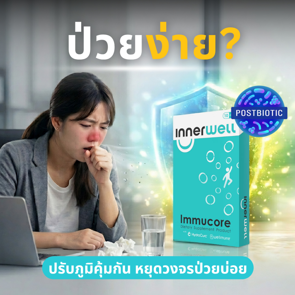 Immucore เสริมภูมิคุ้มกัน สำหรับคนป่วยบ่อย ไม่หายขาด