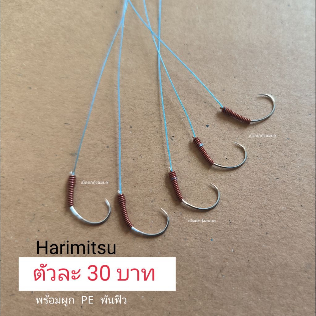 ตัวเบ็ดตกกุ้งบ่อรุ่นHarimitsu(ตัวละ30บาท)พร้อมผูกพันฟิวเป็นเบ็ดนำเข้าจากไต้หวัน