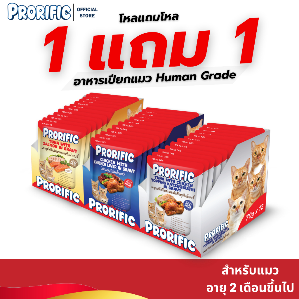 (1 แถม 1) โหลแถมโหล PRORIFIC อาหารเปียกแมว Human Grade สูตรน้ำเกรวี่ โปรตีนสูง ไม่เติมเกลือ ผสมน้ำมันปลาแซลมอนทุกซอง