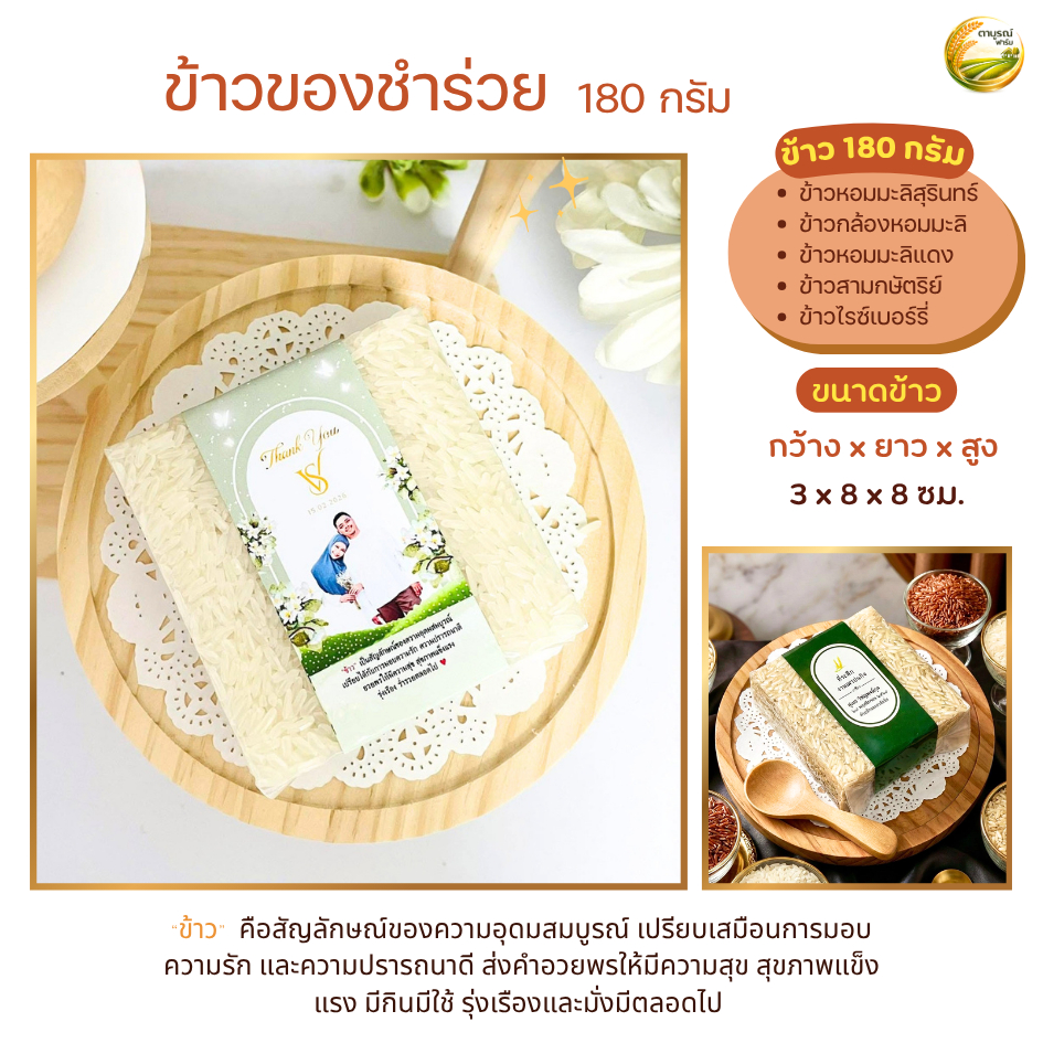 ของชำร่วย ข้าวหอมมะลิสุรินทร์ 180 กรัม 50 ชิ้น ฟรีป้ายชื่อ งานแต่งงาน งานบวช งานศพ ราคาส่ง