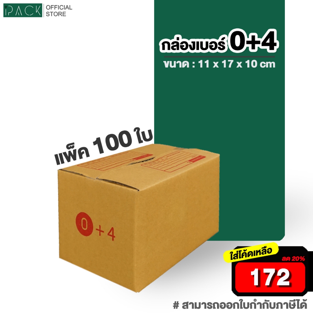 [ ใส่โค้ดลดเหลือ 168 ] กล่องเบอร์ 0+4 แพ็คละ 100ใบ กล่องไปรษณีย์ กล่องไปรษณีย์ฝาชน กล่องพัสดุ กระดาษ