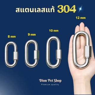ควิกลิงค์แสตนเลสแท้ 304 โดนน้ำได้ไม่ขึ้นสนิม💦ขนาด 3.5- 7 มิล ราคาส่ง💢