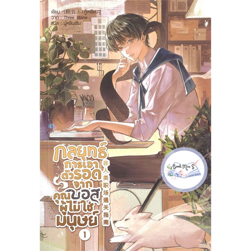 กลยุทธ์การเอาตัวรอดจากคุณบอสผู้ไม่ใช่มนุษย์ 1-3 (จบ) ++ไม่กริบ/คละสภาพ++