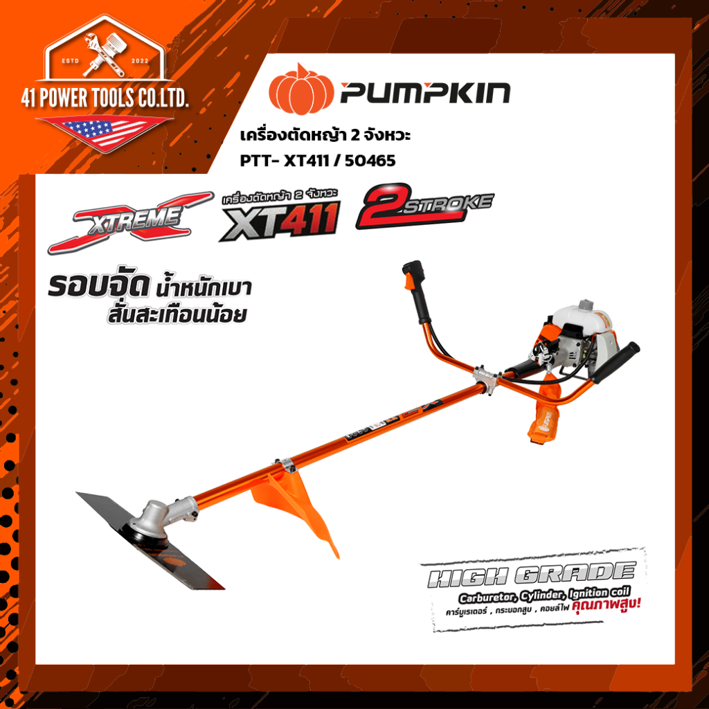 PUMPKIN เครื่องตัดหญ้า (50465 / 50466) ซีรีส์ XTREME เลือกระบบ 2T หรือ 4T ได้ เครื่องนิ่ง ลุยงานหนัก