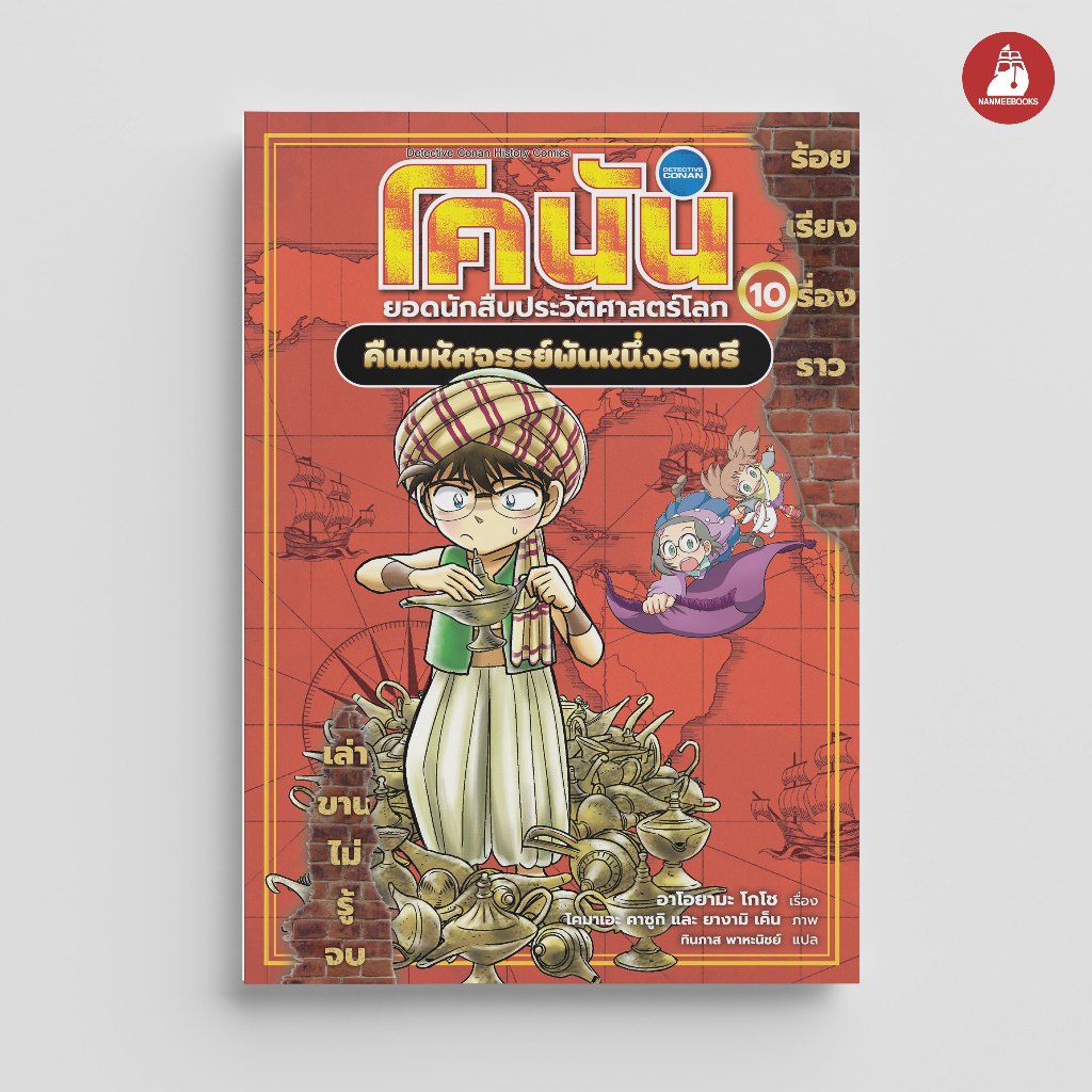 NANMEEBOOKS หนังสือ โคนัน ยอดนักสืบประวัติศาสตร์โลก เล่ม 10 ตอน คืนมหัศจรรย์พันหนึ่งราตรี การ์ตูน