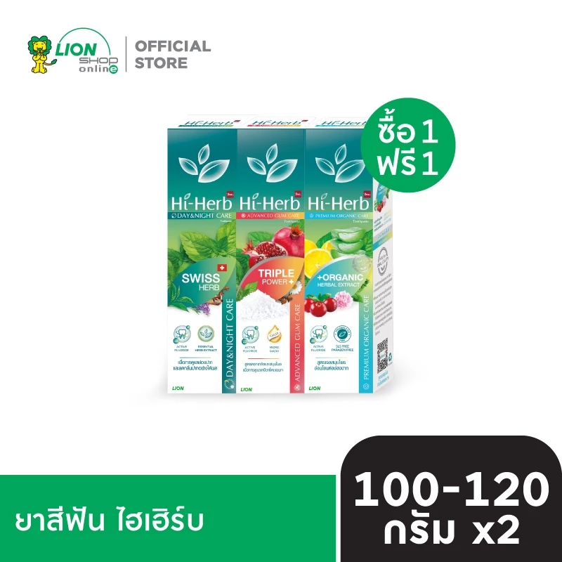 [1 ฟรี 1] Hi-Herb ยาสีฟัน ไฮเฮิร์บ ทุกสูตร 100 -120 กรัม