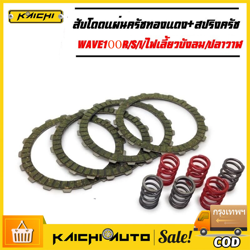 ชุดสับโดด WAVE100R/S/i ไฟเลี้ยวบังลม ปลาวาฬ แผ่นครัชทองแดง+สปริงครัชแต่ง 6 ตัว (4แผ่น) รับประกันคุณภาพ