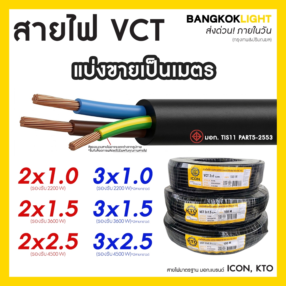 (ส่งด่วนในวัน)สายไฟ VCT IEC53 แบ่งขายเป็นเมตร 2x1 2x1.5 2x2.5 3x1 3x1.5 3x2.5 ยี่ห้อ ICON, KTO มอก.