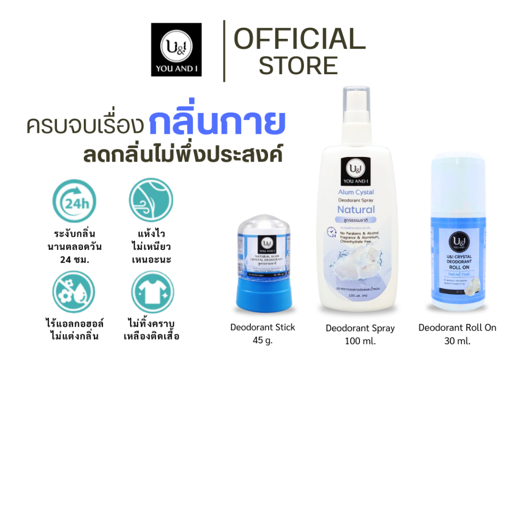 ยูแอนด์ไอ สารส้มแท่ง ทุกสูตร ขนาด 45-80 กรัม. สเปรย์ 20-100 มล. (รวมสารส้มแท่ง,สเปรย์สารส้ม)