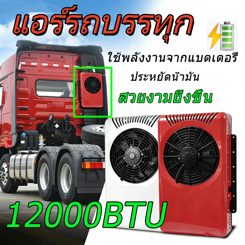แอร์ติดหลังคารถ แอร์dc แอร์ไฟฟ้ารถยนต์ ทำงานด้วยแบตเตอรี่ 12V/24VDC ประหยัดน้ำมัน ติดตั้งแนวตั้งได้