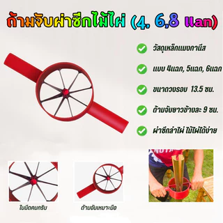 เครื่องผ่าซีกไม้ไผ่ จำปาผ่าลำไม้ไผ่ 3แบบ 4แฉก 6แฉก 8แฉก (พร้อมส่ง)