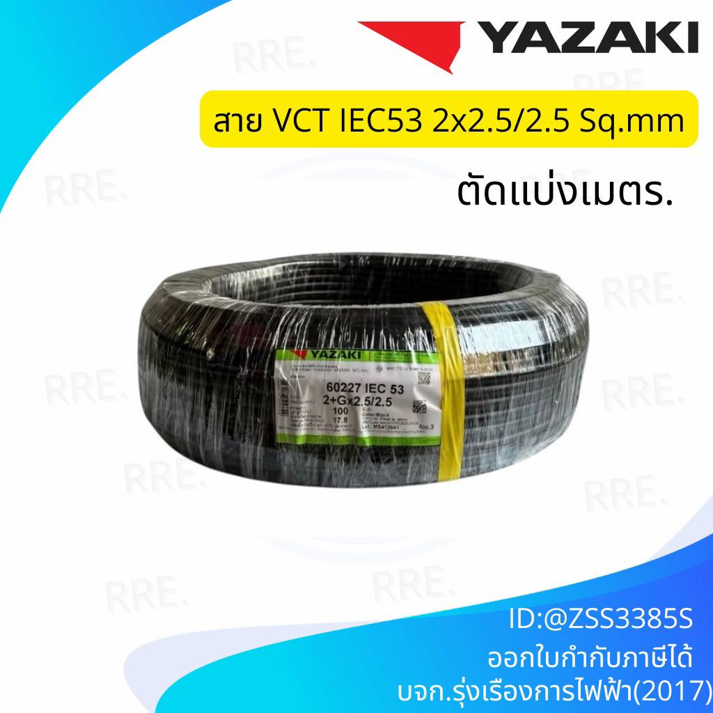 YAZAKI สายไฟ IEC53 (VCT-G ) 2c+G x 2.5 /2.5 sqmm (มีกราวน์ )ในตัว สายไฟ IEC53 VCT-G 2x2.5 +G สายอ่อน ประกอบปลั๊ก