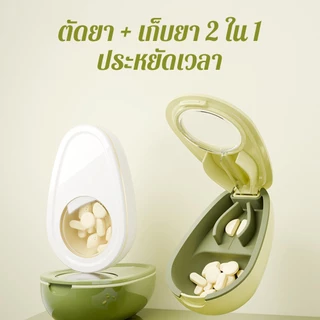ตลับตัดยา ที่ตัดยา 💊 ใบมีดสแตนเลส คมทนทาน Pill Cutter แบ่งเม็ดยา กล่องใส่ยาพกพา ตลับใส่ยา
