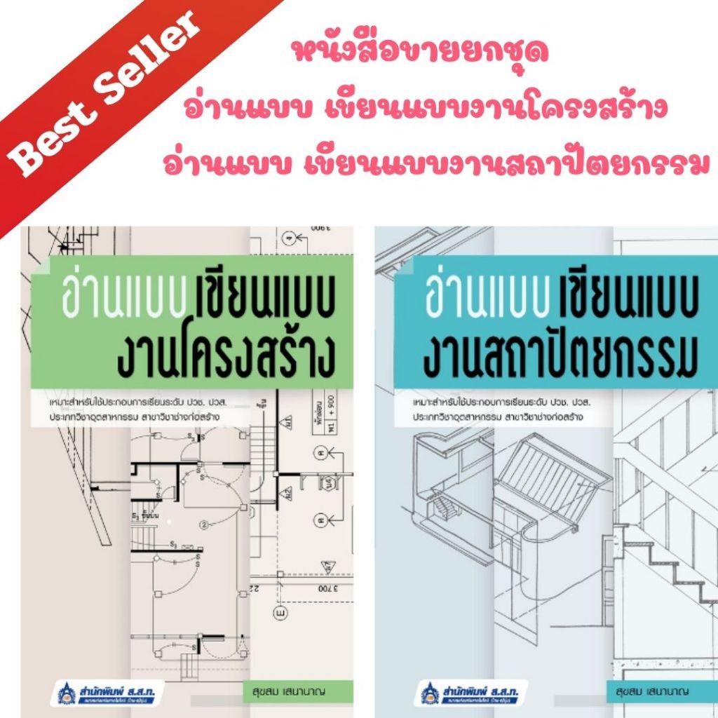 (หนังสือขายยกชุด) อ่านแบบ เขียนแบบงานโครงสร้าง/  อ่านแบบ เขียนแบบงานสถาปัตยกรรมP00078