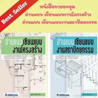 (หนังสือขายยกชุด) อ่านแบบ เขียนแบบงานโครงสร้าง/ อ่านแบบ เขียนแบบงานสถาปัตยกรรม//P00078