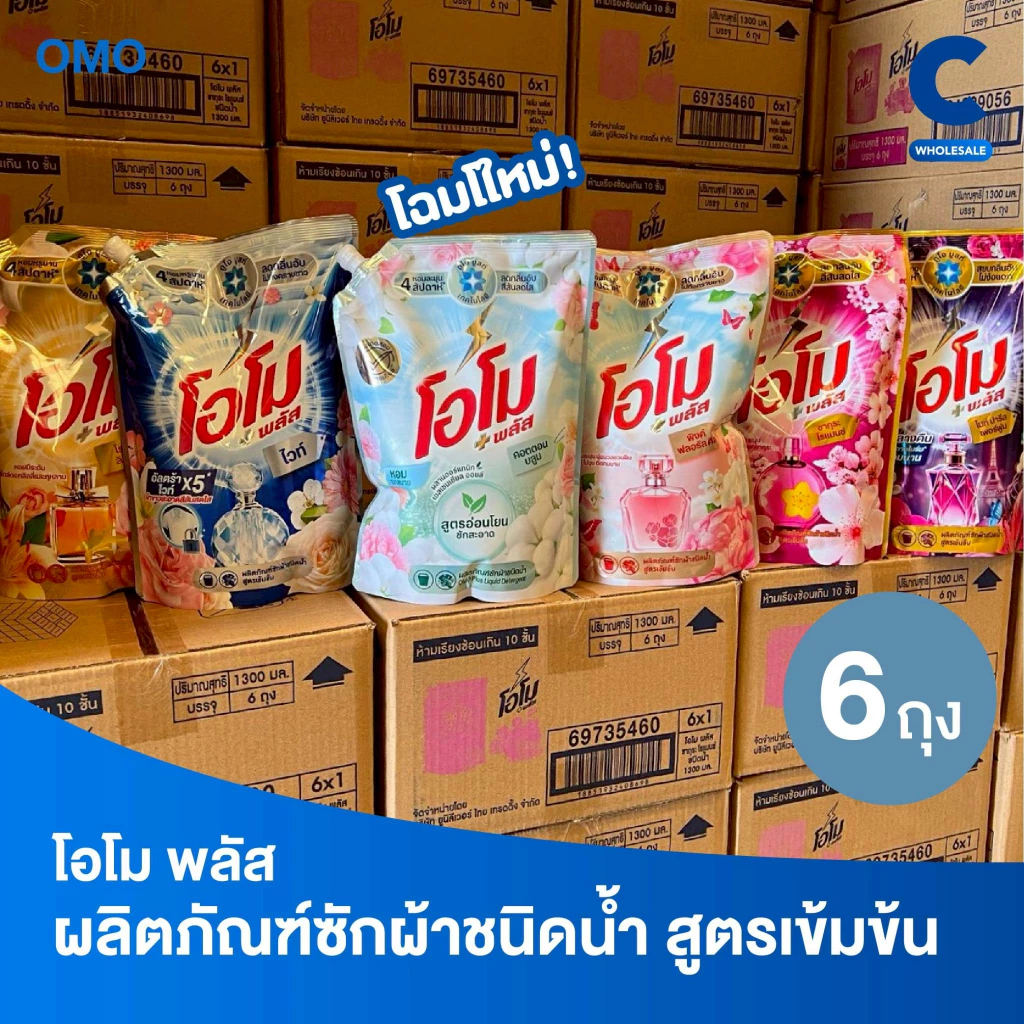 (ยกลัง 6 ถุง) โอโม พลัส น้ำยาซักผ้าสูตรเข้มข้น 1300 มล.