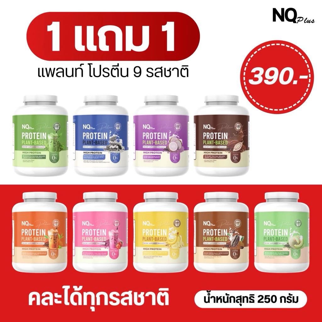 ✨กระปุกใหม่! NQ PROTEIN PLANT BASED 1 แถม1 มี 9 รส คละรสได้ ✨ thumbnail 10