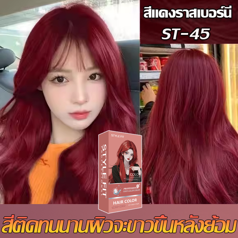 STYLE FIT สีแดง น้ำยาย้อมผม ครีมเปลี่ยนสีผม สีย้อมผม Color Cream ยาย้อมผม ปกปิดผมขาว สีย้อมผมออแกนิ ครีมย้อมผม สุขภาพ
