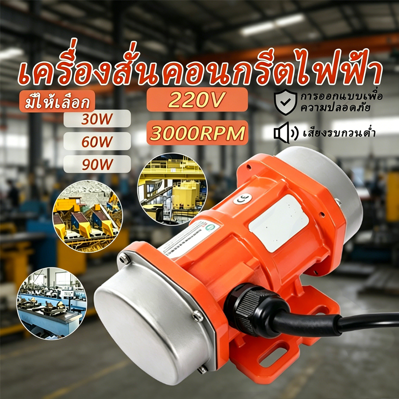 มอเตอร์สั่นสะเทือนคอนกรีต 30W/60W/90W 220V เฟสเดียว อะลูมิเนียมอัลลอย มอเตอร์สั่น เหมาะสำหรับโต๊ะสั่น