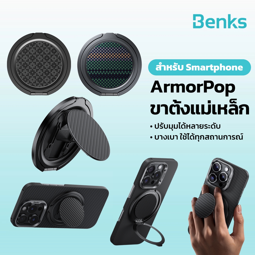 Benks ArmorPop Phone Grip & Stand ขาตั้งแม่เหล็ก แบบแม่เหล็ก หมุน 360° ปรับได้ ทนทาน สำหรับ Smartphone