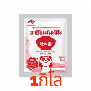 ผงชูรส 1 กก. + รสดี 800กรัม แพ็คคู่สุดคุ้ม อายิโนะโมะโต๊ะ รสดีหมู/ไก่ ใช้ทำอาหาร ร้านอาหารต้องมี