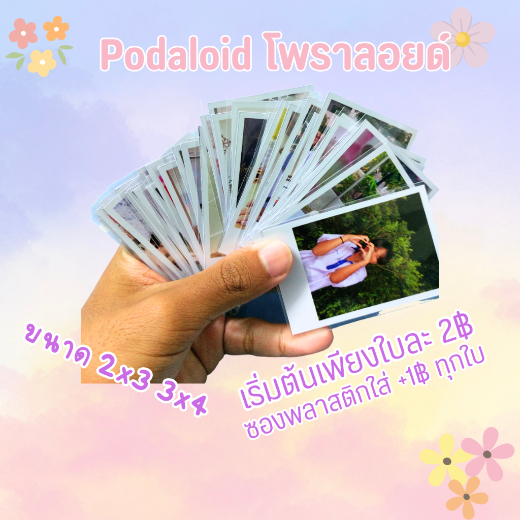 อัดรูปโwลารอยด์ ขนาด 2×3 3x4 4x6 คละรูปได้