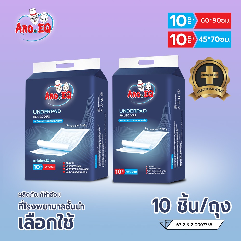 Ano.EQ แผ่นรองซับ ลดโอกาสการเกิดแผลกดทับ 10ชิ้น/ถุง