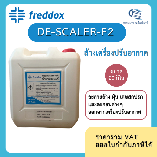 DE SCALER-F2 น้ำยาล้างแอร์ น้ำยาล้างคอยล์แอร์ น้ำยาF2 ขนาด 20กิโลกรัม