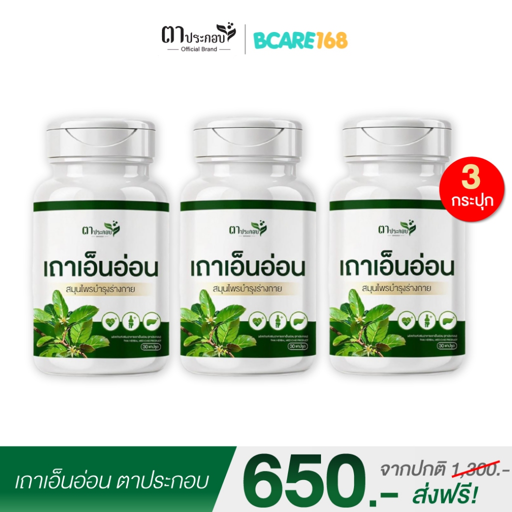 เถาเอ็นอ่อนแคปซูล สูตรตาประกอบบำรุงเส้นเอ็น แก้ปวดเมื่อย บำรุงเส้นเอ็น : 3 กระปุก