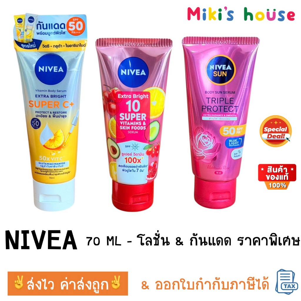 ส่งไวทุกวัน NIVEA โลชั่น / กันแดด 70 ml. นีเวีย เซรั่มบำรุงผิวกาย triple protect / super c+ / extra bright 10 super