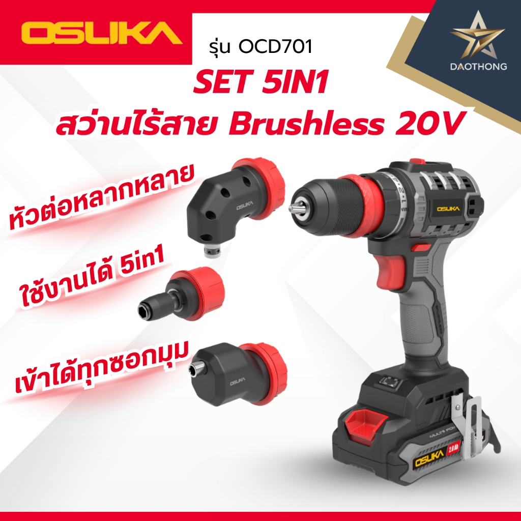 OSUKA SET 5IN1 สว่านไร้สาย Brushless 20v รุ่น OCD701A-D1 แถมหัวครบชุด / รุ่น OCD701-D1 แถมหัวสว่าน 1