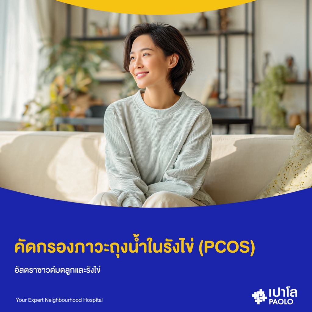 [E-Coupon] เปาโล เกษตร - คัดกรองภาวะถุงน้ำในรังไข่ (PCOS)
